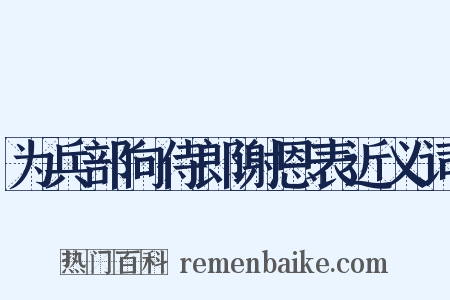 为兵部向侍郎谢恩表近义词是什么意思的图片